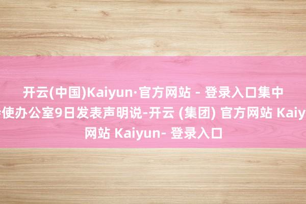 开云(中国)Kaiyun·官方网站 - 登录入口　　集中国也门问题特使办公室9日发表声明说-开云 (集团) 官方网站 Kaiyun- 登录入口