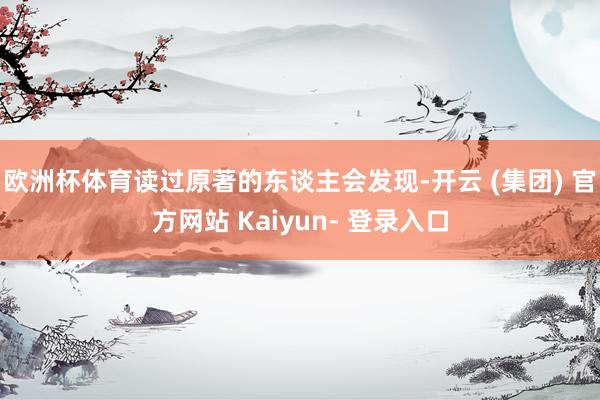 欧洲杯体育读过原著的东谈主会发现-开云 (集团) 官方网站 Kaiyun- 登录入口
